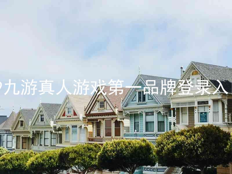 j9九游真人游戏第一品牌登录入口