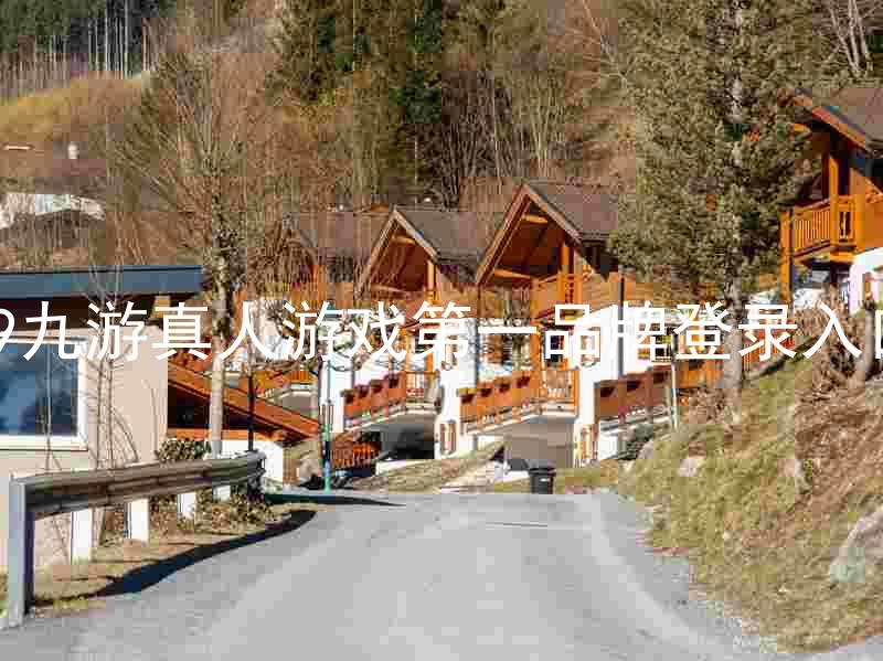 j9九游真人游戏第一品牌登录入口