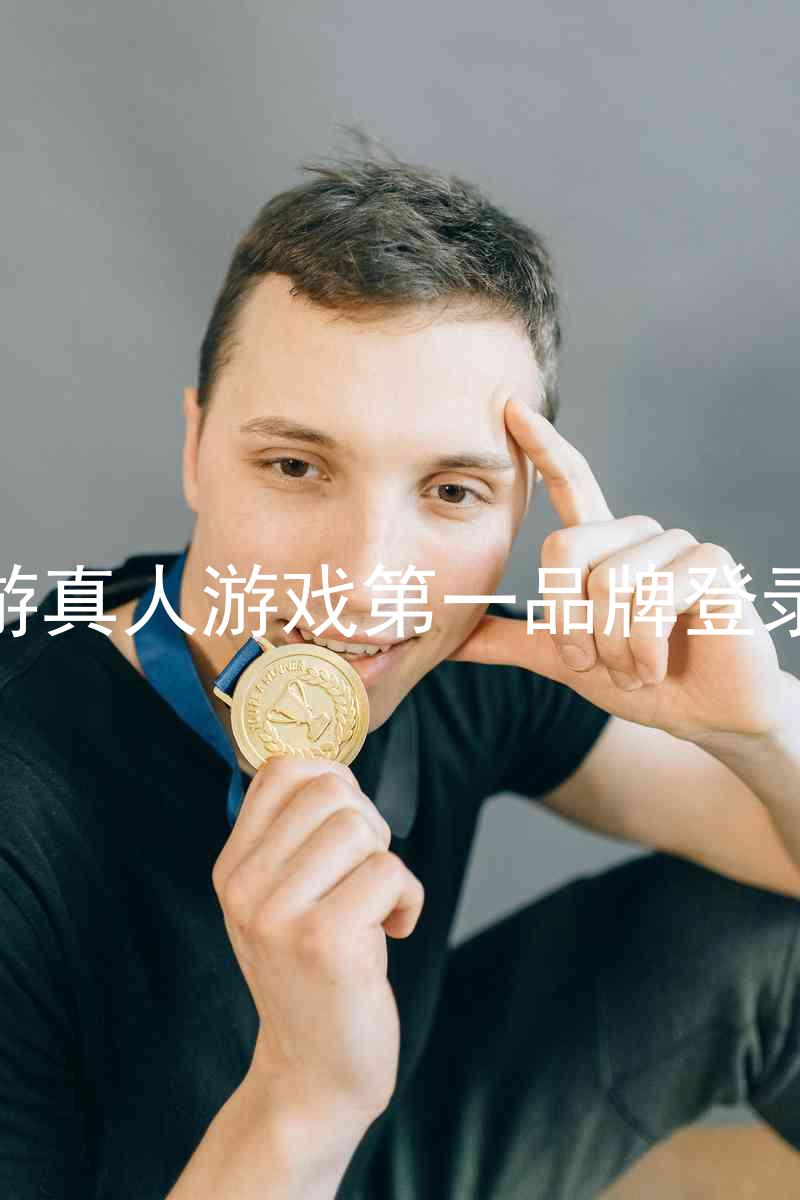j9九游真人游戏第一品牌登录入口