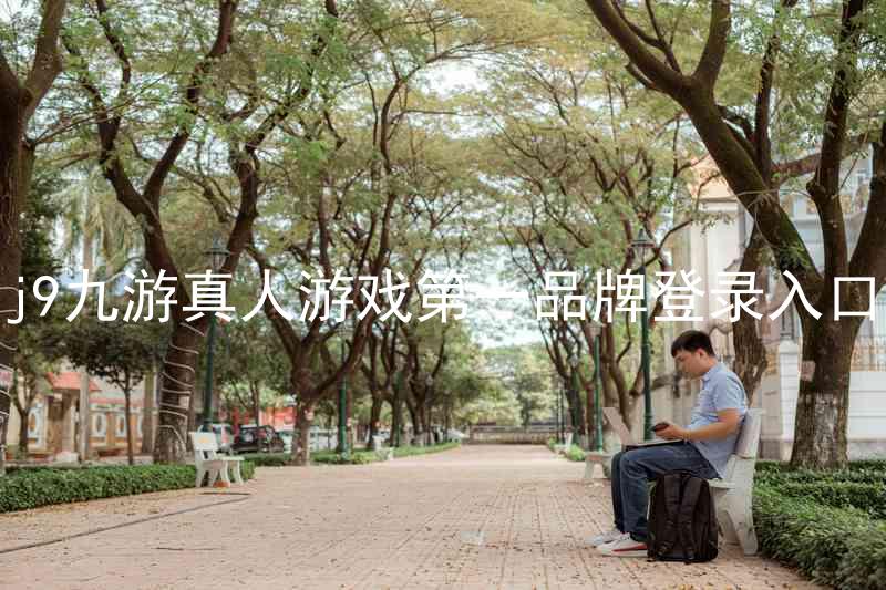 j9九游真人游戏第一品牌登录入口