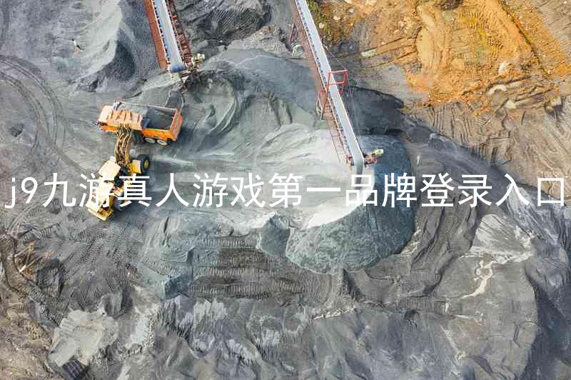 j9九游真人游戏第一品牌登录入口